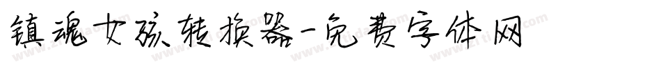 镇魂女孩转换器字体转换