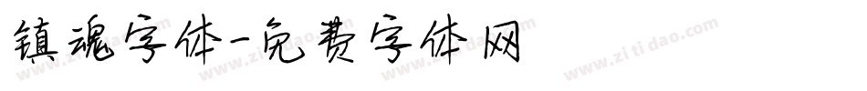 镇魂字体字体转换