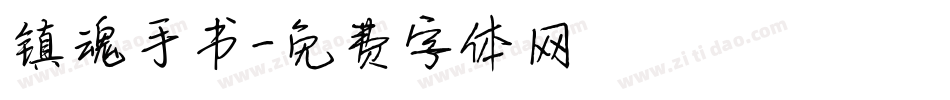 镇魂手书字体转换