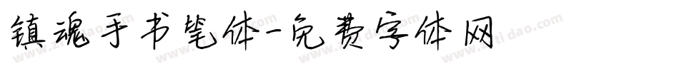 镇魂手书笔体字体转换