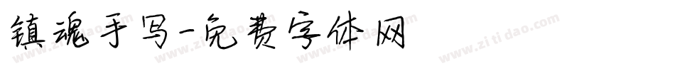 镇魂手写字体转换