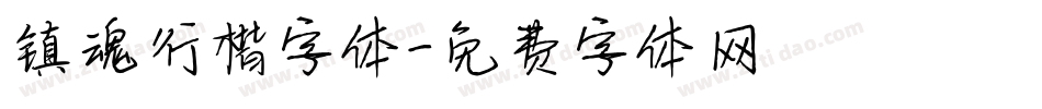 镇魂行楷字体字体转换