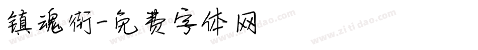 镇魂街字体转换