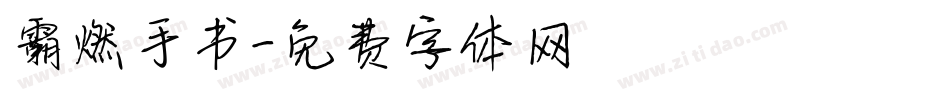 霸燃手书字体转换