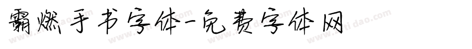 霸燃手书字体字体转换