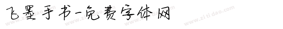 飞墨手书字体转换