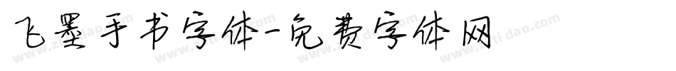 飞墨手书字体字体转换