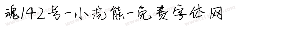 魂142号-小浣熊字体转换
