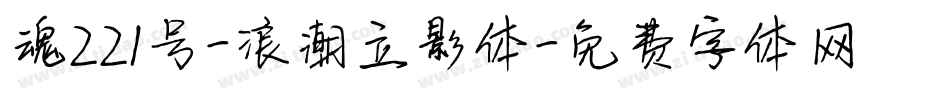 魂221号-浪潮立影体字体转换