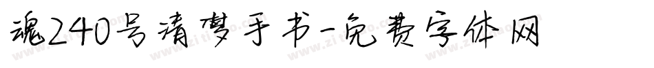 魂240号清梦手书字体转换