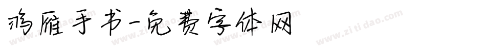 鸿雁手书字体转换
