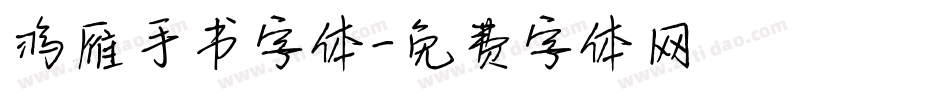 鸿雁手书字体字体转换