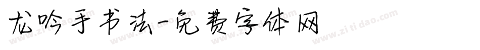 龙吟手书法字体转换