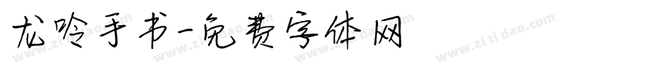 龙呤手书字体转换