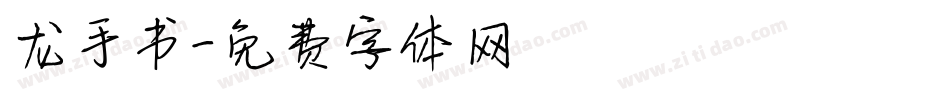 龙手书字体转换