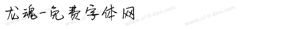 龙魂字体转换