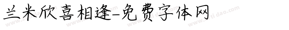 兰米欣喜相逢字体转换