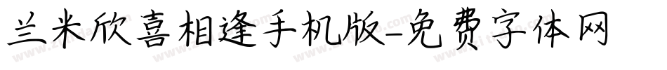 兰米欣喜相逢手机版字体转换