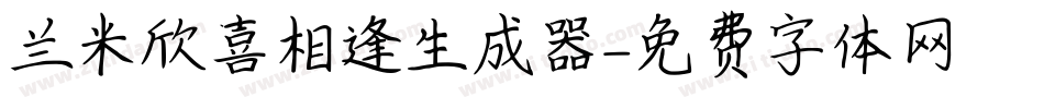 兰米欣喜相逢生成器字体转换