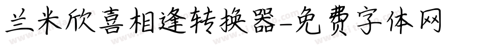兰米欣喜相逢转换器字体转换