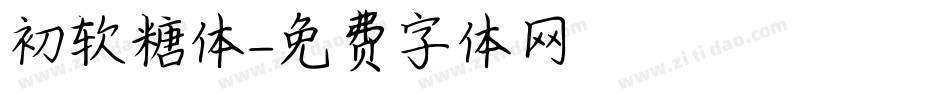 初软糖体字体转换
