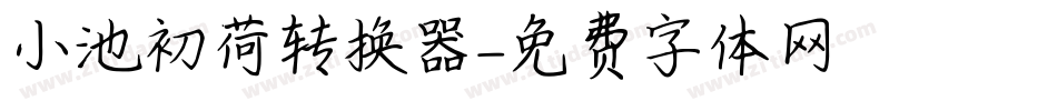 小池初荷转换器字体转换