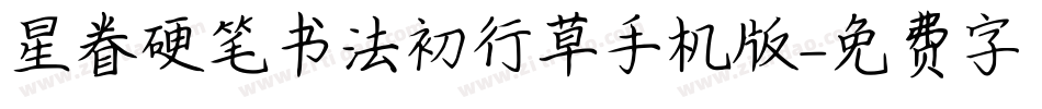 星眷硬笔书法初行草手机版字体转换