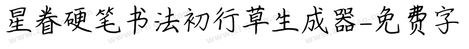 星眷硬笔书法初行草生成器字体转换