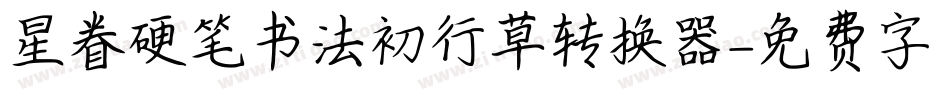 星眷硬笔书法初行草转换器字体转换