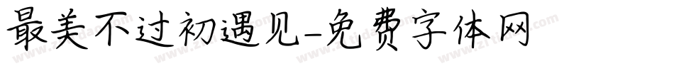 最美不过初遇见字体转换