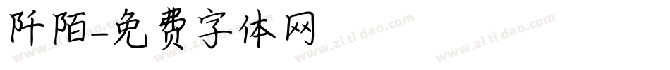 阡陌字体转换