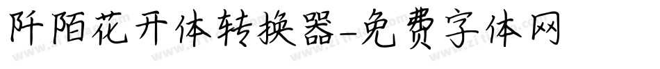 阡陌花开体转换器字体转换