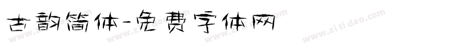 古韵简体字体转换