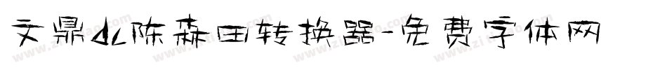 文鼎dc陈森田转换器字体转换