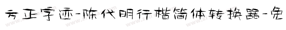 方正字迹-陈代明行楷简体转换器字体转换