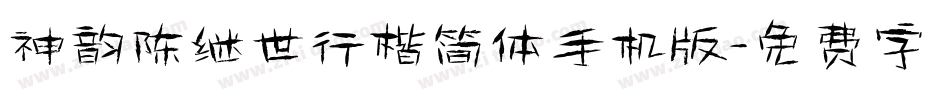 神韵陈继世行楷简体手机版字体转换