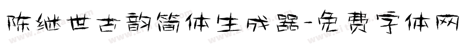 陈继世古韵简体生成器字体转换