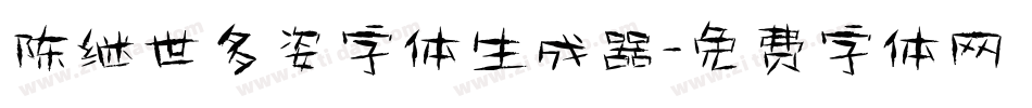 陈继世多姿字体生成器字体转换