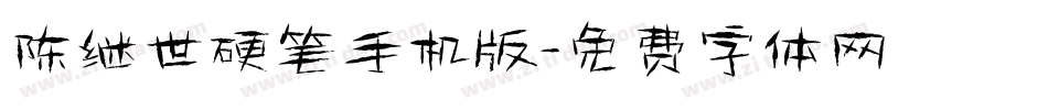 陈继世硬笔手机版字体转换