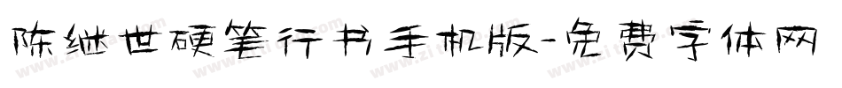陈继世硬笔行书手机版字体转换