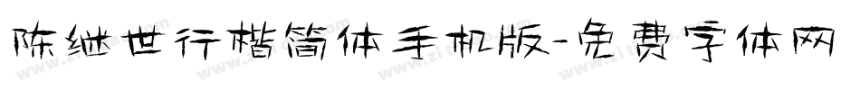 陈继世行楷简体手机版字体转换