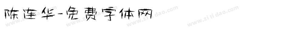 陈连华字体转换