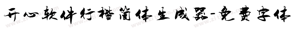 开心软件行楷简体生成器字体转换