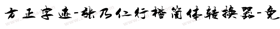 方正字迹-张乃仁行楷简体转换器字体转换