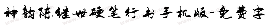 神韵陈继世硬笔行书手机版字体转换