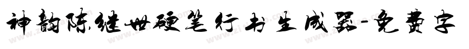 神韵陈继世硬笔行书生成器字体转换