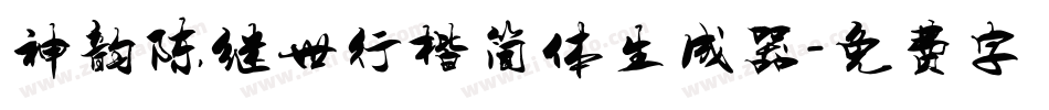 神韵陈继世行楷简体生成器字体转换