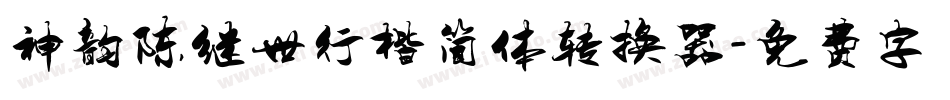 神韵陈继世行楷简体转换器字体转换