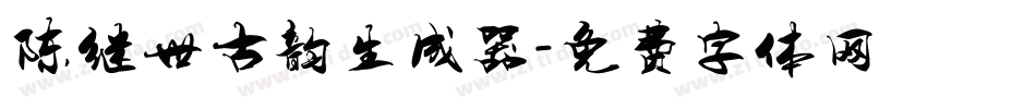 陈继世古韵生成器字体转换