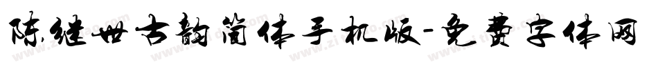陈继世古韵简体手机版字体转换